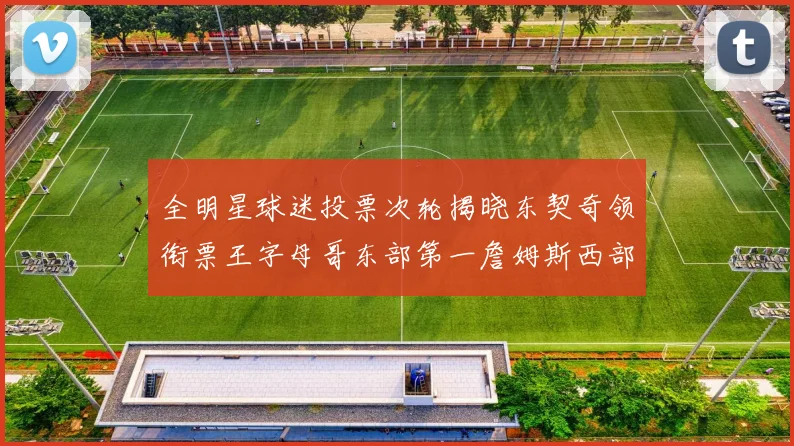 全明星球迷投票次轮揭晓东契奇领衔票王字母哥东部第一詹姆斯西部第八