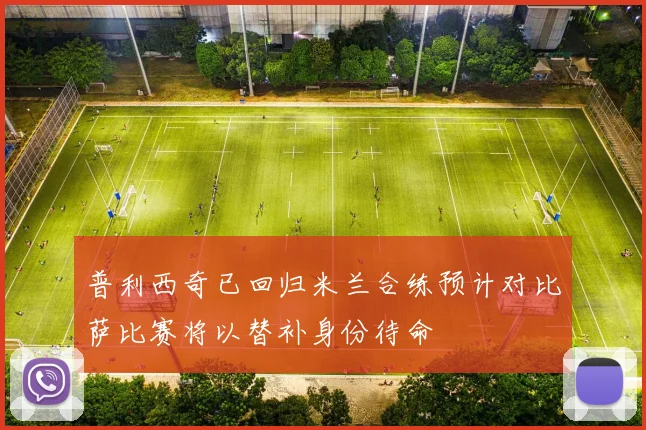 普利西奇已回归米兰合练预计对比萨比赛将以替补身份待命