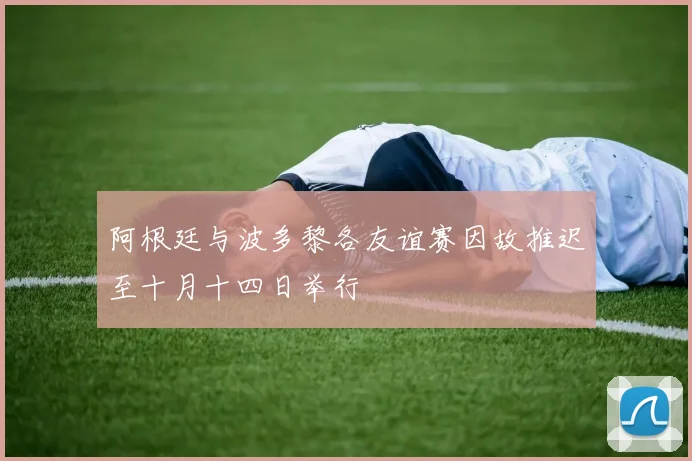 阿根廷与波多黎各友谊赛因故推迟至十月十四日举行