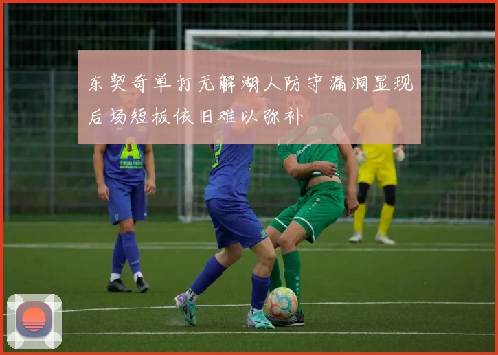 东契奇单打无解湖人防守漏洞显现后场短板依旧难以弥补