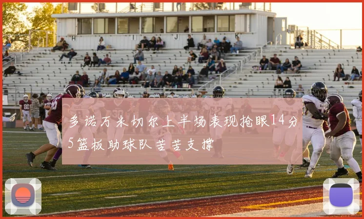 多诺万米切尔上半场表现抢眼14分5篮板助球队苦苦支撑