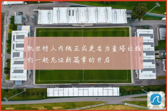 凯尔特人内线正式更名为奎塔让我们一起见证新篇章的开启