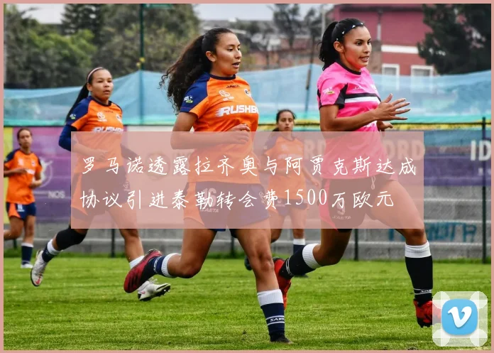 罗马诺透露拉齐奥与阿贾克斯达成协议引进泰勒转会费1500万欧元