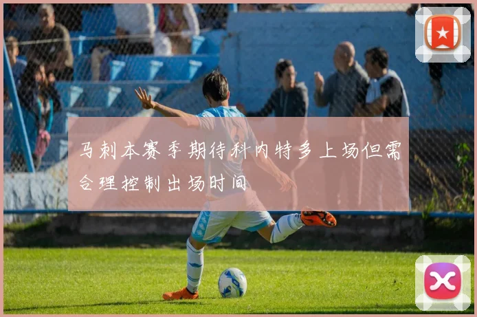 马刺本赛季期待科内特多上场但需合理控制出场时间