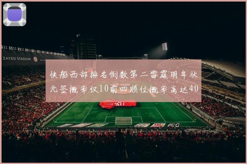 快船西部排名倒数第二雷霆明年状元签概率仅10前四顺位概率高达40