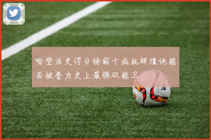 哈登历史得分榜前十成就辉煌他能否被誉为史上最强双能卫